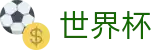 世界杯买球软件 · 品牌唯一指定官方入口及门户